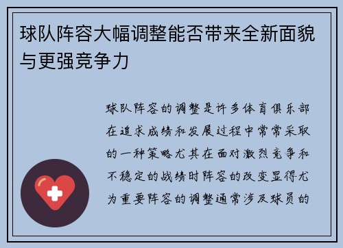 球队阵容大幅调整能否带来全新面貌与更强竞争力