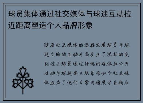 球员集体通过社交媒体与球迷互动拉近距离塑造个人品牌形象