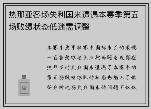 热那亚客场失利国米遭遇本赛季第五场败绩状态低迷需调整