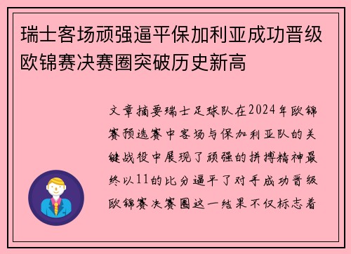 瑞士客场顽强逼平保加利亚成功晋级欧锦赛决赛圈突破历史新高