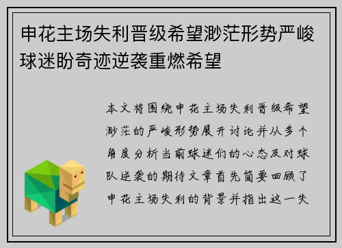 申花主场失利晋级希望渺茫形势严峻球迷盼奇迹逆袭重燃希望