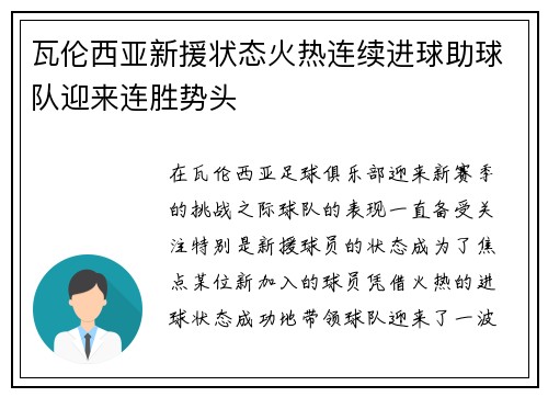 瓦伦西亚新援状态火热连续进球助球队迎来连胜势头