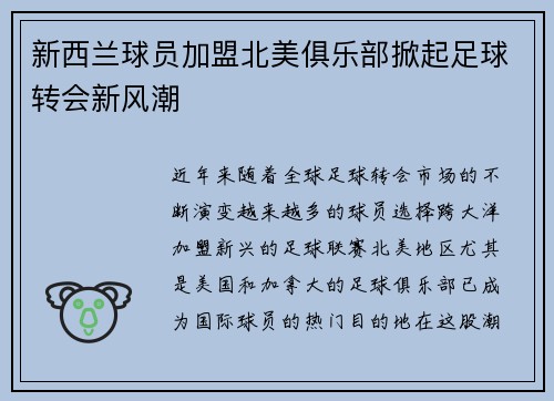 新西兰球员加盟北美俱乐部掀起足球转会新风潮