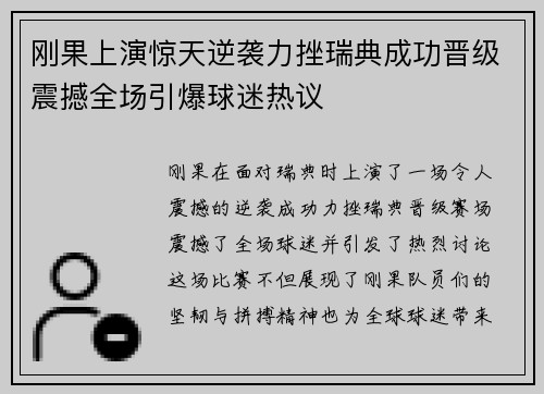 刚果上演惊天逆袭力挫瑞典成功晋级震撼全场引爆球迷热议