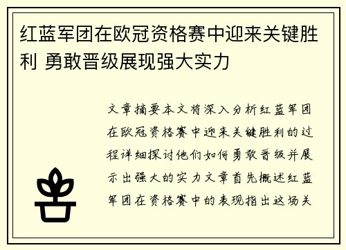 红蓝军团在欧冠资格赛中迎来关键胜利 勇敢晋级展现强大实力