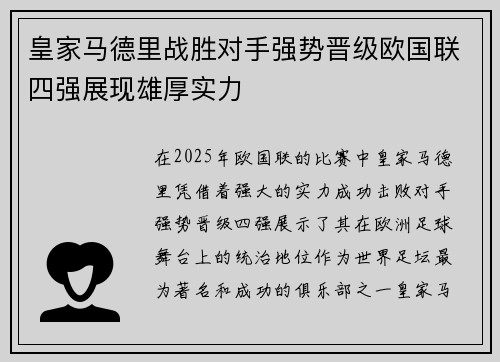 皇家马德里战胜对手强势晋级欧国联四强展现雄厚实力