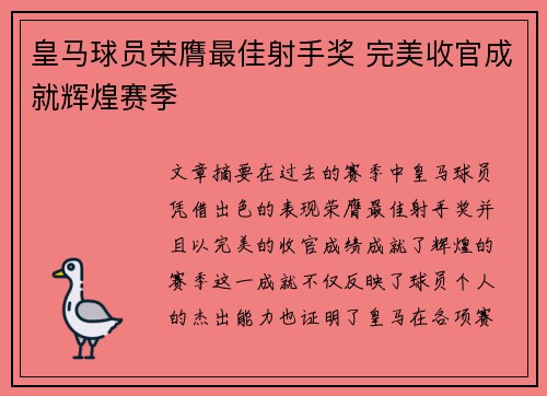 皇马球员荣膺最佳射手奖 完美收官成就辉煌赛季