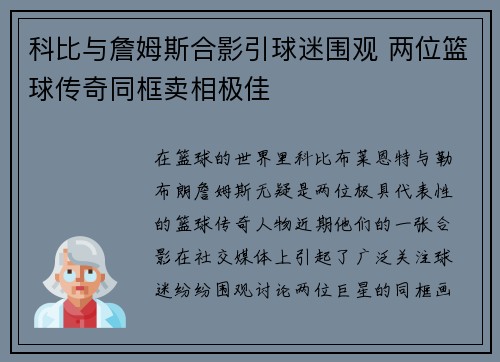 科比与詹姆斯合影引球迷围观 两位篮球传奇同框卖相极佳