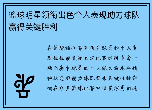篮球明星领衔出色个人表现助力球队赢得关键胜利