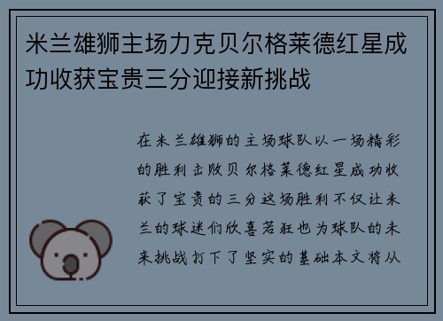 米兰雄狮主场力克贝尔格莱德红星成功收获宝贵三分迎接新挑战