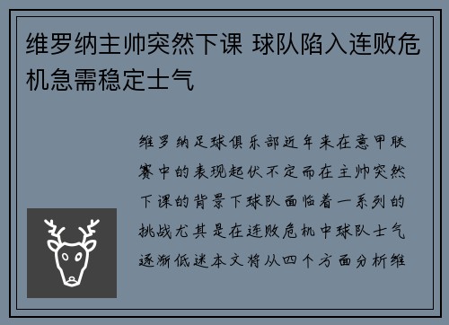 维罗纳主帅突然下课 球队陷入连败危机急需稳定士气