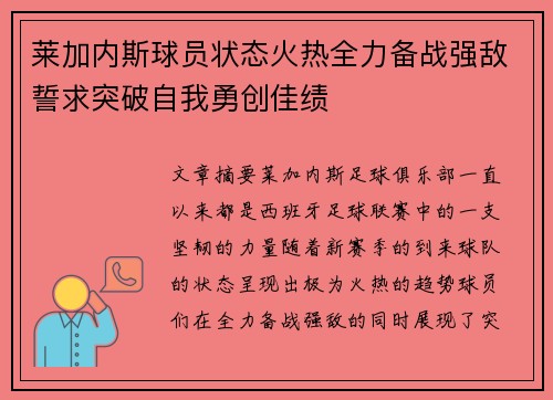 莱加内斯球员状态火热全力备战强敌誓求突破自我勇创佳绩