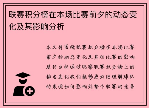 联赛积分榜在本场比赛前夕的动态变化及其影响分析