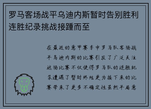 罗马客场战平乌迪内斯暂时告别胜利连胜纪录挑战接踵而至