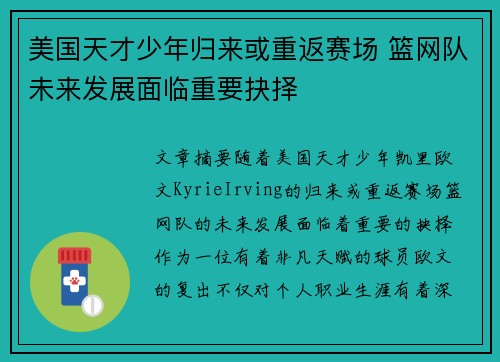 美国天才少年归来或重返赛场 篮网队未来发展面临重要抉择