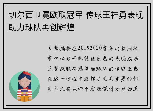 切尔西卫冕欧联冠军 传球王神勇表现助力球队再创辉煌