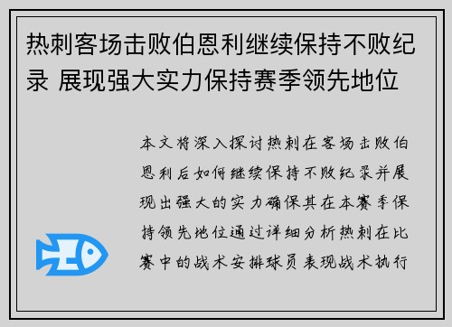 热刺客场击败伯恩利继续保持不败纪录 展现强大实力保持赛季领先地位