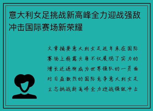 意大利女足挑战新高峰全力迎战强敌冲击国际赛场新荣耀