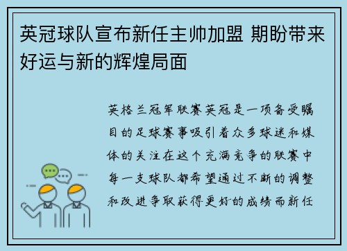 英冠球队宣布新任主帅加盟 期盼带来好运与新的辉煌局面