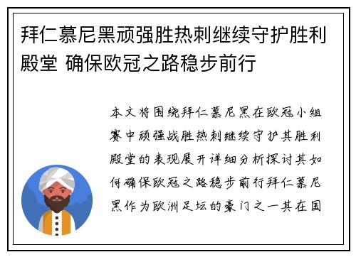 拜仁慕尼黑顽强胜热刺继续守护胜利殿堂 确保欧冠之路稳步前行