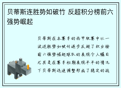 贝蒂斯连胜势如破竹 反超积分榜前六强势崛起