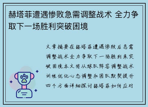 赫塔菲遭遇惨败急需调整战术 全力争取下一场胜利突破困境