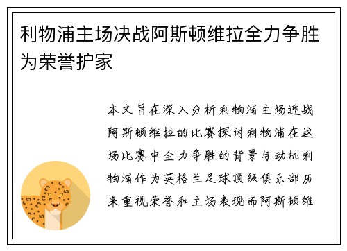 利物浦主场决战阿斯顿维拉全力争胜为荣誉护家