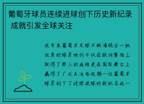 葡萄牙球员连续进球创下历史新纪录 成就引发全球关注