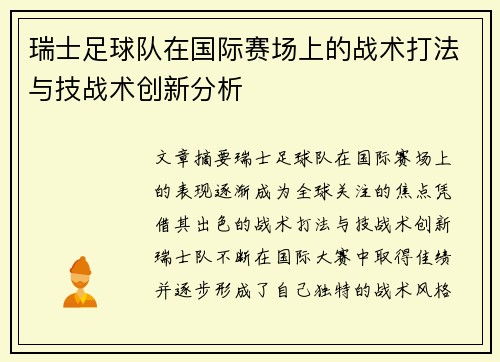 瑞士足球队在国际赛场上的战术打法与技战术创新分析