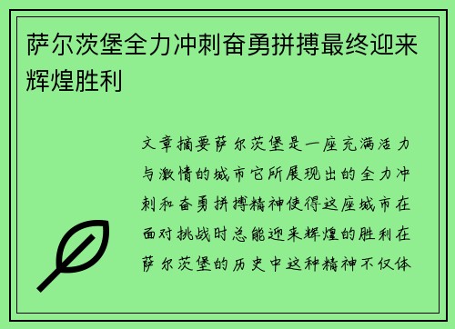 萨尔茨堡全力冲刺奋勇拼搏最终迎来辉煌胜利