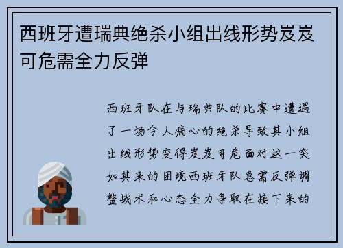 西班牙遭瑞典绝杀小组出线形势岌岌可危需全力反弹