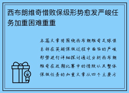 西布朗维奇惜败保级形势愈发严峻任务加重困难重重