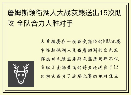 詹姆斯领衔湖人大战灰熊送出15次助攻 全队合力大胜对手