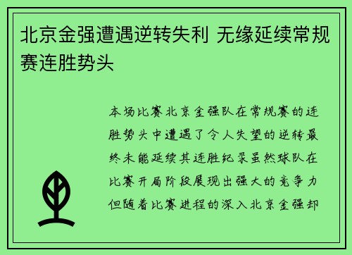 北京金强遭遇逆转失利 无缘延续常规赛连胜势头