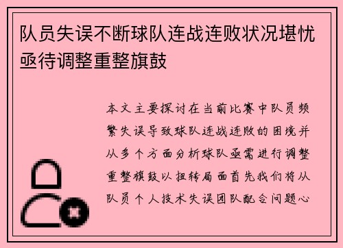 队员失误不断球队连战连败状况堪忧亟待调整重整旗鼓