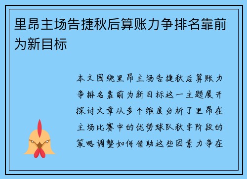 里昂主场告捷秋后算账力争排名靠前为新目标