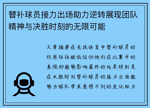 替补球员接力出场助力逆转展现团队精神与决胜时刻的无限可能