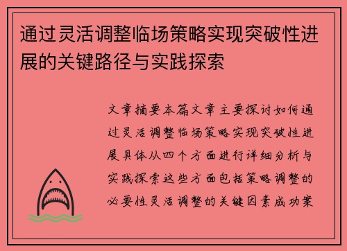 通过灵活调整临场策略实现突破性进展的关键路径与实践探索