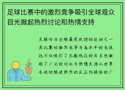 足球比赛中的激烈竞争吸引全球观众目光掀起热烈讨论和热情支持