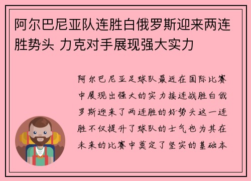 阿尔巴尼亚队连胜白俄罗斯迎来两连胜势头 力克对手展现强大实力