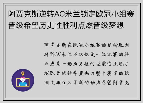 阿贾克斯逆转AC米兰锁定欧冠小组赛晋级希望历史性胜利点燃晋级梦想