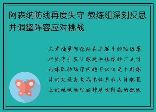阿森纳防线再度失守 教练组深刻反思并调整阵容应对挑战