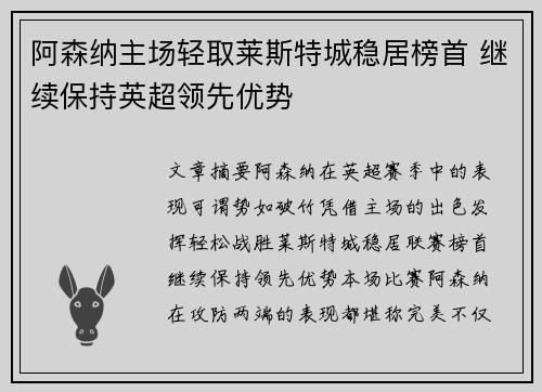 阿森纳主场轻取莱斯特城稳居榜首 继续保持英超领先优势