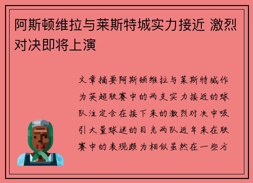阿斯顿维拉与莱斯特城实力接近 激烈对决即将上演