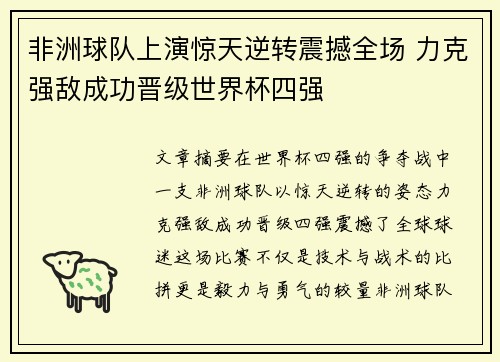 非洲球队上演惊天逆转震撼全场 力克强敌成功晋级世界杯四强