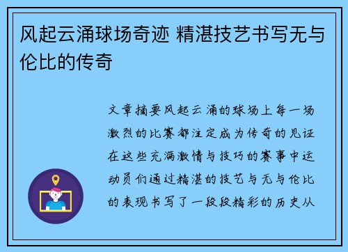 风起云涌球场奇迹 精湛技艺书写无与伦比的传奇