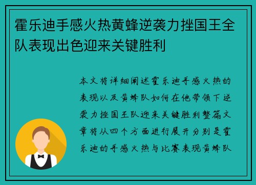 霍乐迪手感火热黄蜂逆袭力挫国王全队表现出色迎来关键胜利