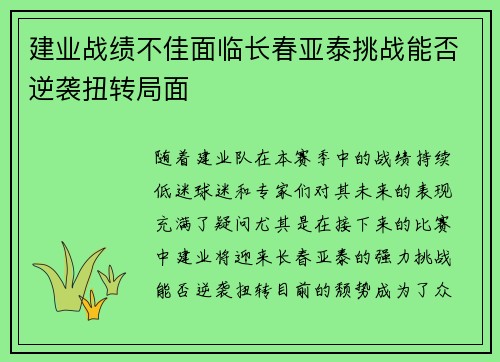 建业战绩不佳面临长春亚泰挑战能否逆袭扭转局面