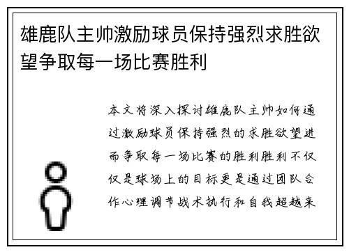 雄鹿队主帅激励球员保持强烈求胜欲望争取每一场比赛胜利