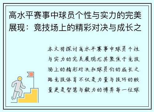 高水平赛事中球员个性与实力的完美展现：竞技场上的精彩对决与成长之路